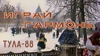 Играй, гармонь! | г.Тула | 1988