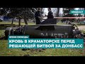 Кровь в Краматорске перед решающей битвой за Донбасс | Информационный дайджест «Время Свободы»