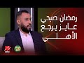 يا مساء الأنوار   حسام عاشور يكشف مفاجأة  رمضان صبحي عايز يرجع الأهلي والفريق محتاجه