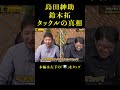 島田紳助VS鈴木拓タックルの真相#shorts