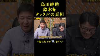 島田紳助VS鈴木拓タックルの真相#shorts