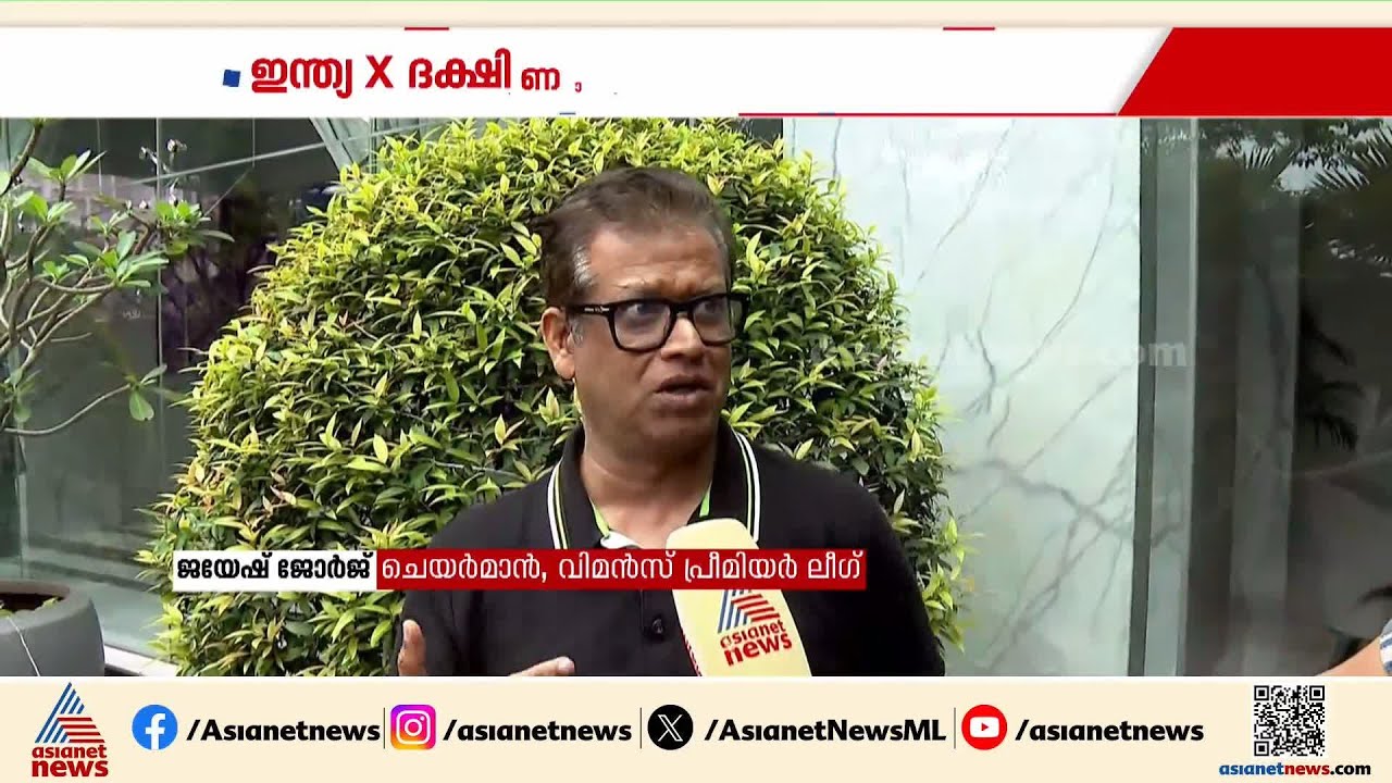 'ഇന്ത്യയുടെ തുടർ വിജയങ്ങൾ വനിതാ ക്രിക്കറ്റിന് ഊർജ്ജമാകും'; ജയേഷ് ജോർജ് | Team India | Jayesh George