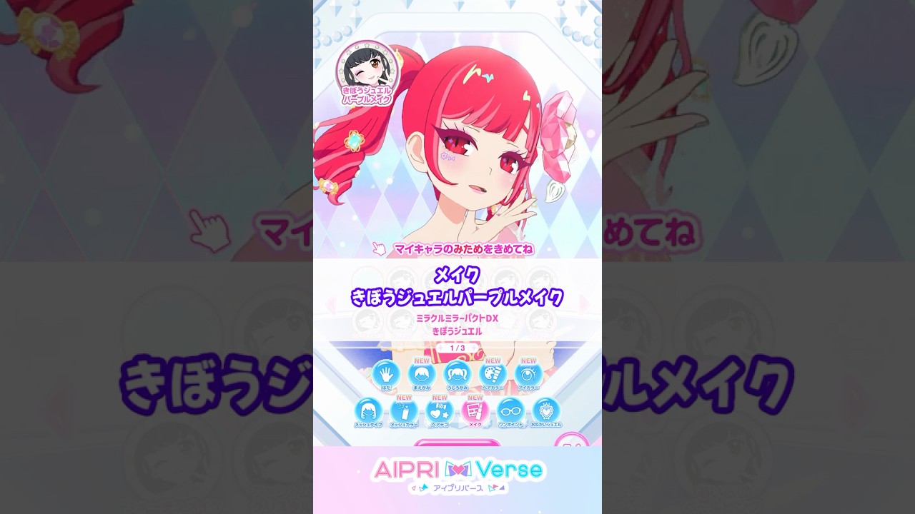 【メイク】じょうねつジュエルレッドメイク&きぼうジュエルパープルメイク #アイプリのマイキャラパーツ #おねがいアイプリ #아이프리 #aipri
