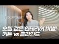 호텔 같은 인테리어 비밀 공개 커튼 Vs 블라인드 뭐가 더 좋을까 스타일별 총정리 호텔 같은 인테리어 비밀 공개 커튼 Vs 블라인드 뭐가 더 좋을까 스타일별 총정리