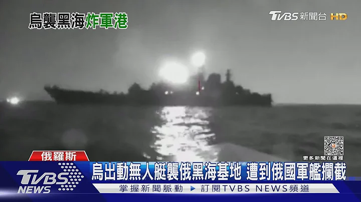 乌出动无人艇袭俄黑海基地 遭到俄国军舰拦截｜TVBS新闻 @TVBSNEWS01 - 天天要闻