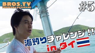#5 海釣りチャレンジ!! in タイ