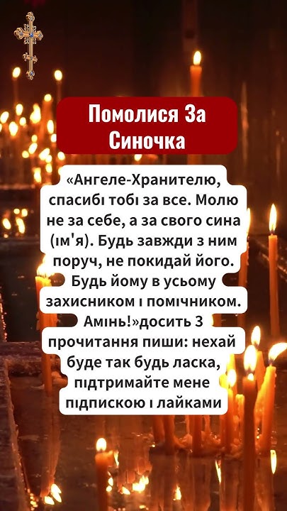 Помолися ЗА СИНОЧКА - YouTube