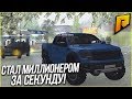 СТАЛ МИЛЛИОНЕРОМ ЗА ОДНУ СЕКУНДУ! СДЕЛАЛ STAGE 3 НА FORD RAPTOR! (CRMP | RADMIR)