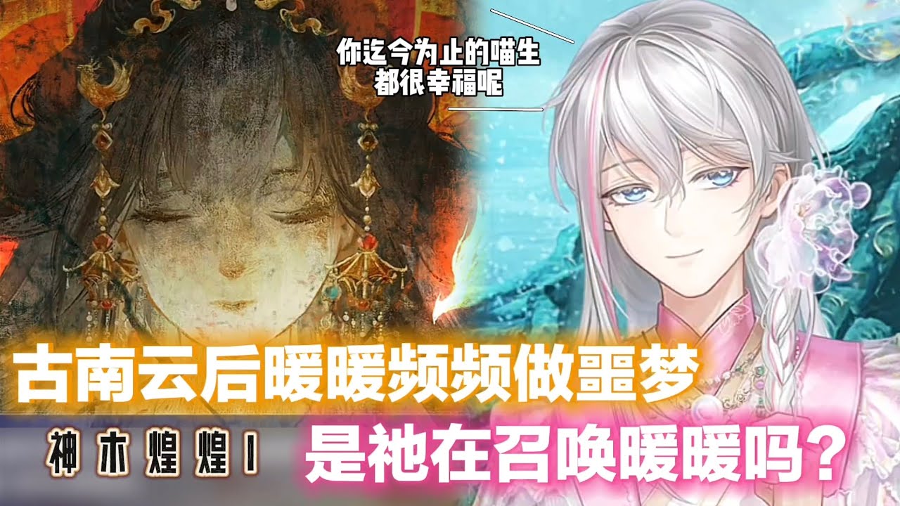 闪耀暖暖 ~ 从古南云回来后暖暖频频做噩梦，是祂在召唤暖暖吗？［神木煌煌I］