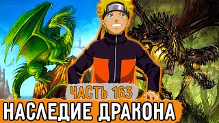 [Графомуть #163] Наруто Нашел Древнее Наследие Дракона! | Озвучка Фанфика