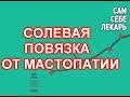 Если Болит Грудь, Вам Поможет Необычный Способ Лечения Мастопатии Солевыми Повязками