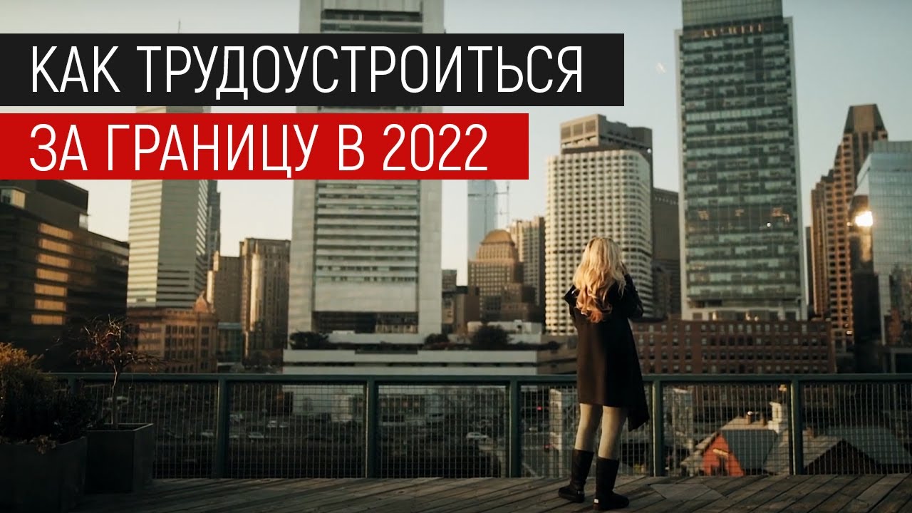 Работа за рубежом для россиян: как трудоустроиться за границу в 2022 и как получать зарплату?