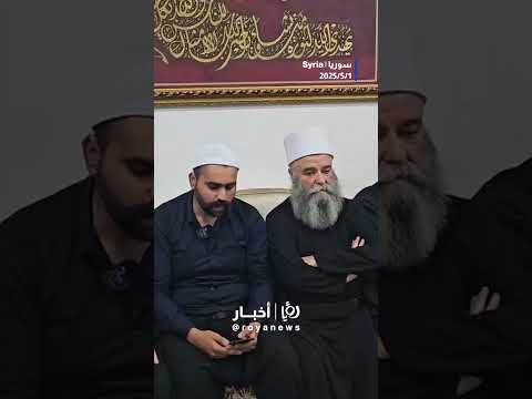 بيان صادر عن شيوخ الدروز Shortsvideo Shortvideo Shorts Short 