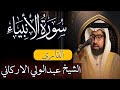 سورة الانبياء كاملة بصوت اجمل للشيخ عبدالولي الاركاني عبدالولي الأركاني سورة الانبياء كاملة بصوت اجمل للشيخ عبدالولي الاركاني عبدالولي الأركاني