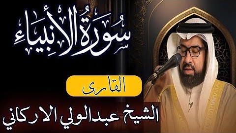 سورة الانبياء كاملة بصوت اجمل للشيخ عبدالولي الاركاني #عبدالولي_الأركاني