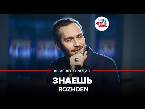 ROZHDEN - Знаешь (LIVE @ Авторадио)