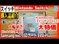 スイッチ購入品紹介　Samsung microSDカード EVO Plus 512GB 　Nintendo Switch 動作確認済　Switch　ゴールデンウィークセールで大幅値下げ！　兄妹で紹介