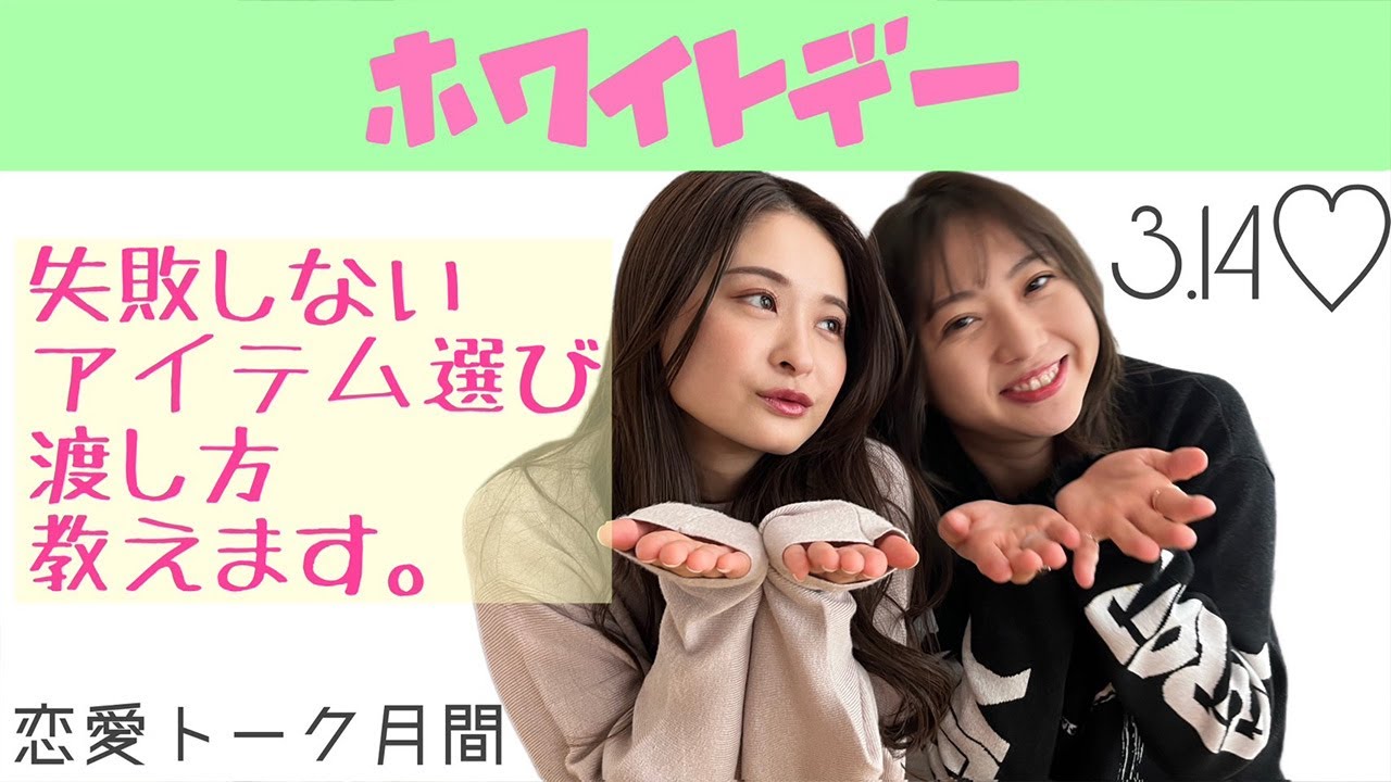 ＃61【恋愛トーク】ホワイトデー!! お返しはこれで決まり！