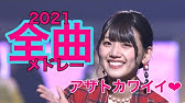 プロスピa応援歌 日向坂46 アザトカワイイ オリジナルチャンステーマ パスワード付 Youtube プロスピa応援歌 日向坂46 アザトカワイイ オリジナルチャンステーマ パスワード付 Youtube