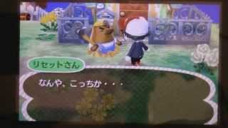 とびだせどうぶつの森でリセットさんに怒られた! とびだせどうぶつの森でリセットさんに怒られた!