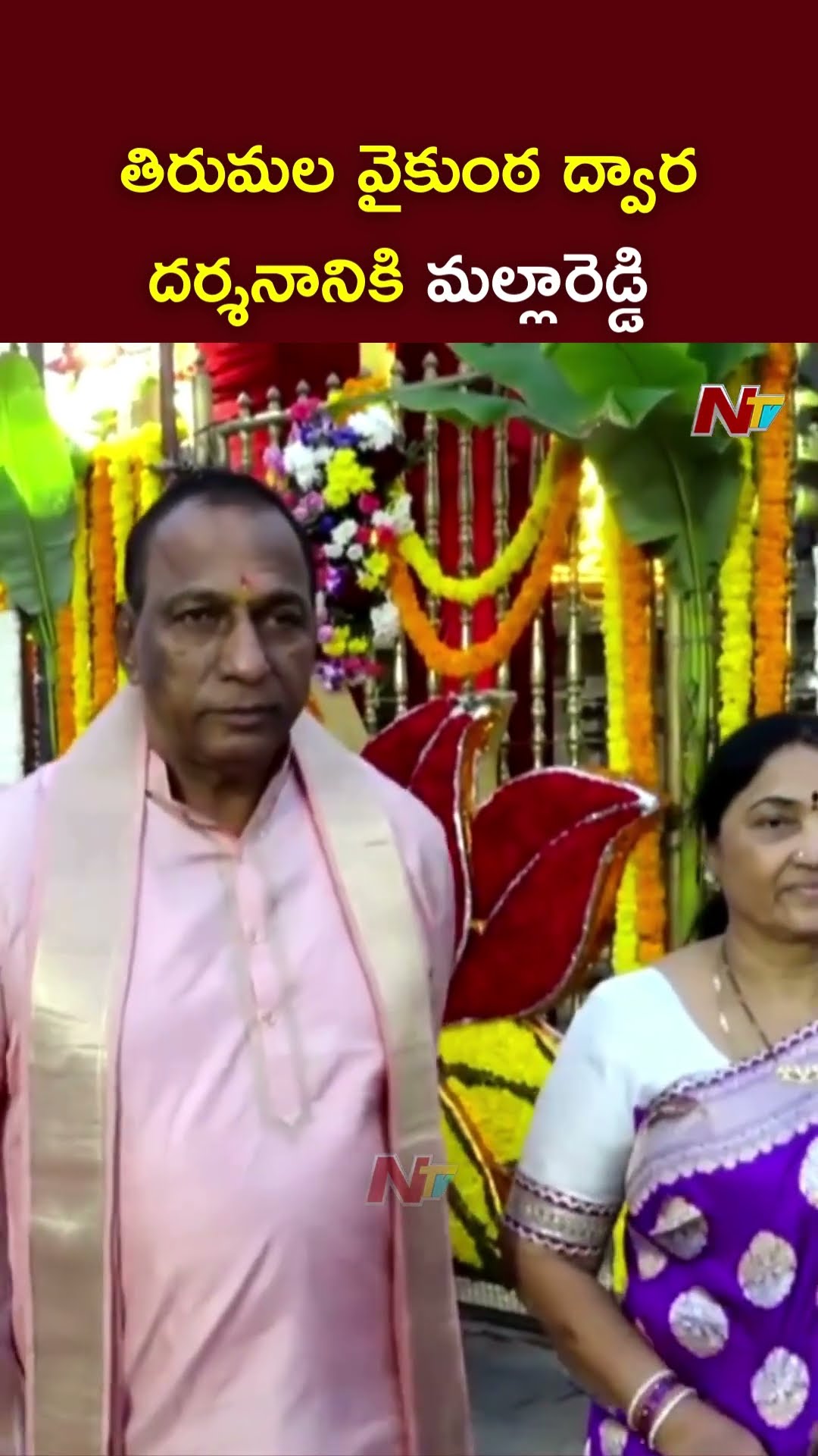 Malla Reddy Visits Tirumala Tirupati For Vaikunta Dwara Darshanam | Ntv