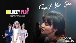 Can’t You See - ส้ม มารี  [OST.Unlucky Ploy ชีช้ำกะหล่ำพลอย]