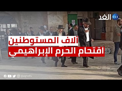 كاميرا الغد ترصد اقتحام آلاف المستوطنين باحات الحرم الإبراهيمي