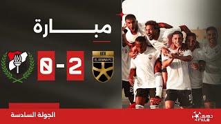 مباراة | الجونة 2-0 الداخلية | الجولة السادسة | الدوري المصري 2024/2023
