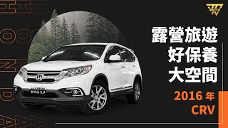 妥善率高、好開大空間,值得擁有的高CP值休旅車 | 2016 CRV