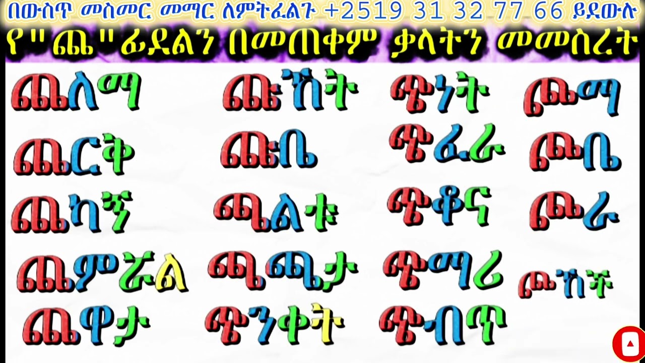 አማርኛ ለጀማሪዎች ቃላት ምስረታ በ