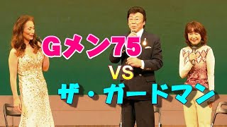 ザガードマン Vs Gメン75 福祉大会