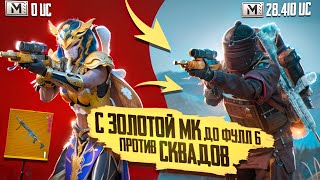 С ЗОЛОТОЙ МК ДО ФУЛ 6 ПРОТИВ СКВАДОВ🔥С 0 ДО ФУЛ 6 В МЕТРО РОЯЛЬ 2.0 / ПАБГ МОБАИЛ / PUBG MOBILE