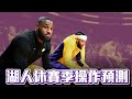 LeBron James 有可能離開嗎 湖人休賽季操作預測 ft @withmyhomies0616 | 帥帥預測