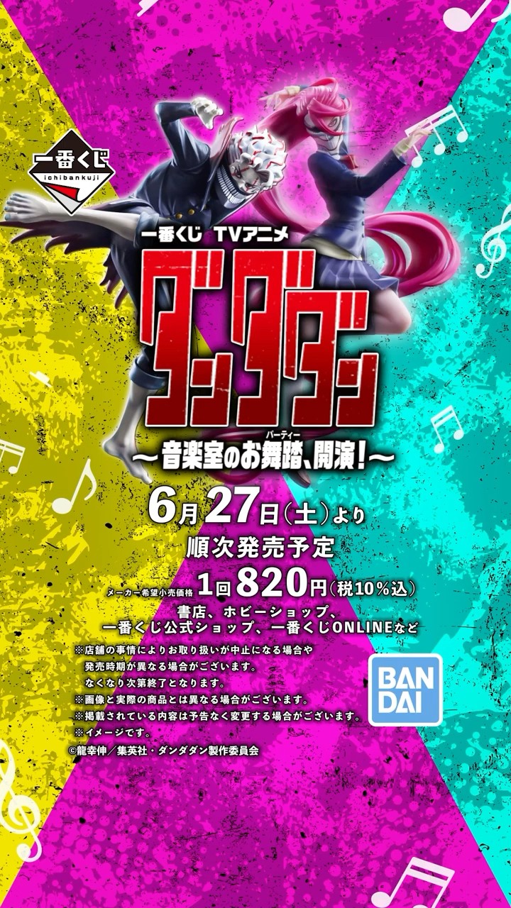 6/27発売】一番くじ TVアニメ『ダンダダン』 ～音楽室のお舞踏