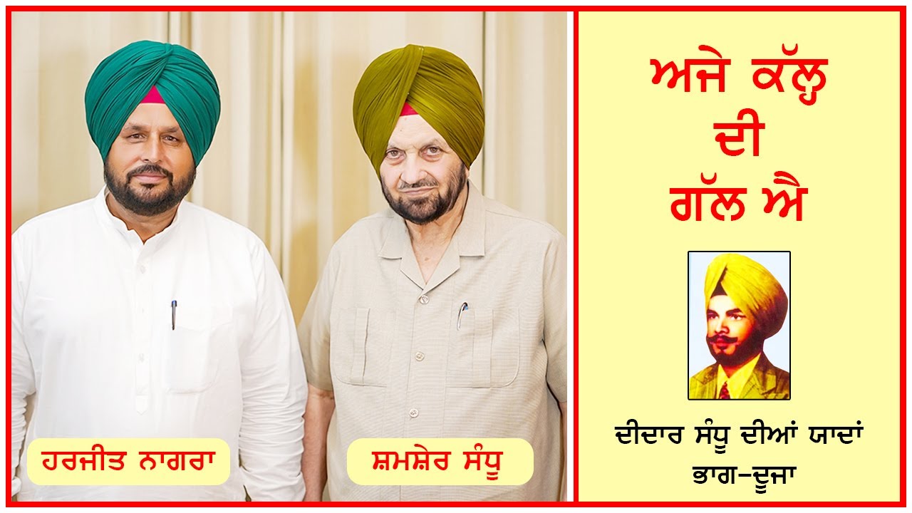 ਪ੍ਰਸਿੱਧ ਗਾਇਕ ਤੇ ਗੀਤਕਾਰ ਦੀਦਾਰ ਸੰਧੂ ਬਾਰੇ  ਭਾਗ -2 ✅ਅਜੇ ਕੱਲ੍ਹ ਦੀ ਗੱਲ ਐ-4 ਸ਼ਮਸ਼ੇਰ ਸੰਧੂ-ਹਰਜੀਤ ਨਾਗਰਾ