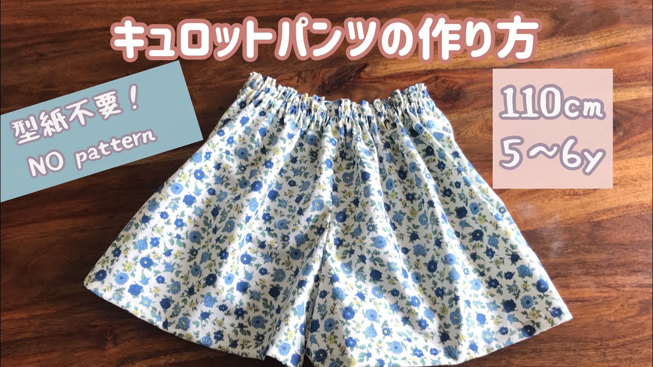 型紙不要】キュロットパンツ 作り方 子供用(110㎝ 5~6Y) How to make a short pants YouTube