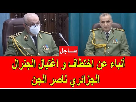 عاجل أنباء عن اختطاف و اغتيال الجنرال الجزائري ناصر الجن