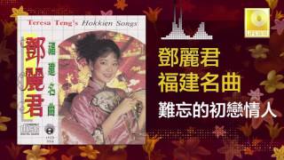 Video thumbnail of "邓丽君 Teresa Teng - 難忘的初戀情人 Nan Wang De Chu Lian Qing Ren (Original Music Audio)"