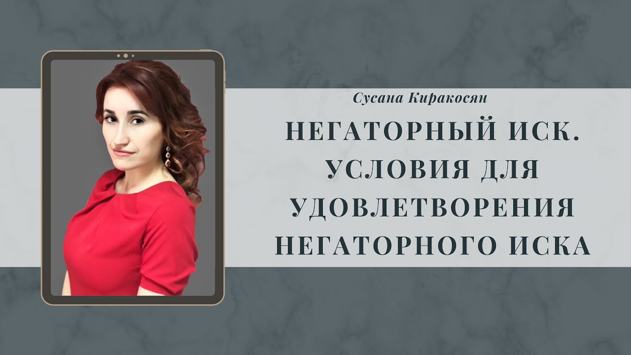 Негаторный иск. Условия для удовлетворения негаторного иска - YouTube