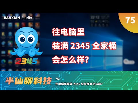 往電腦裏裝滿 2345 全家桶會怎麽樣？