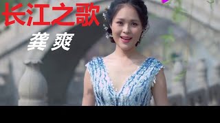 龚爽【长江之歌】
