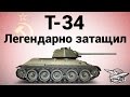 Т-34 - Легендарно затащил - Гайд