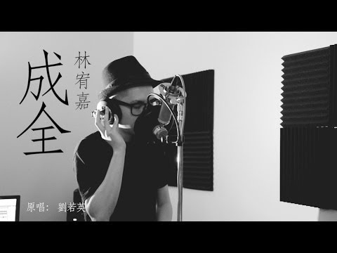 林宥嘉 Yoga Lin 成全 [Step aside] 歌词版