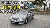 그랜저Hg 3.0 고질병 총정리! - Youtube