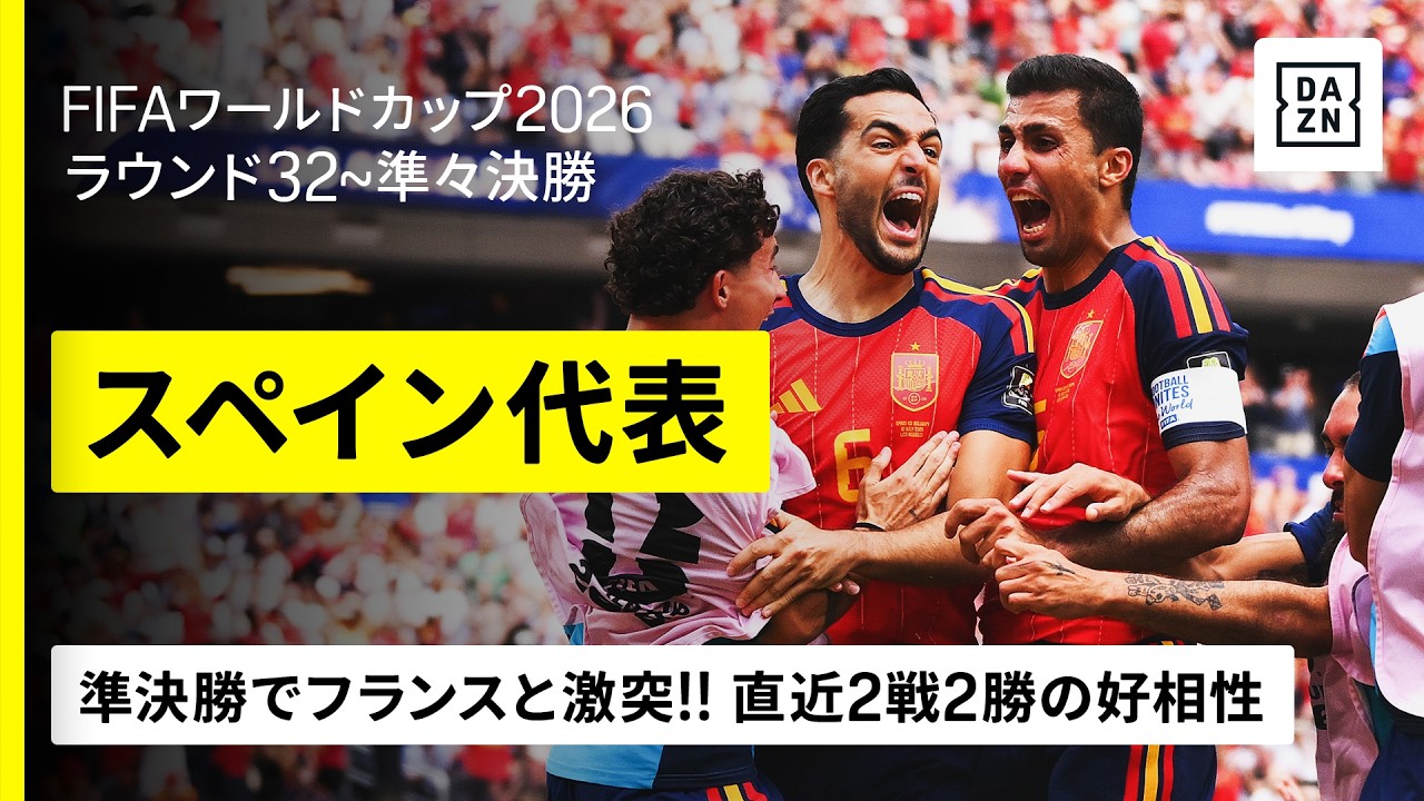 【🇪🇸スペイン｜ラウンド32～準々決勝ゴール集】メリーノが２試合連続の劇的弾！準決勝で直近2戦2勝で好相性のフランスと激突！｜FIFAワールドカップ2026