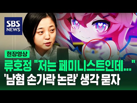 류호정이 바라본 &#39;집게 손&#39; 논란…&quot;의도했다면 명백한 조롱, 나는 페미니스트인데 집게 손 극혐&quot; (현장영상) / SBS