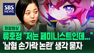 류호정이 바라본 '집게 손' 논란…