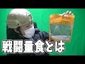 自衛隊の戦闘糧食っぽいのを解説しながら食べるぅぅぅうぅぅぅう