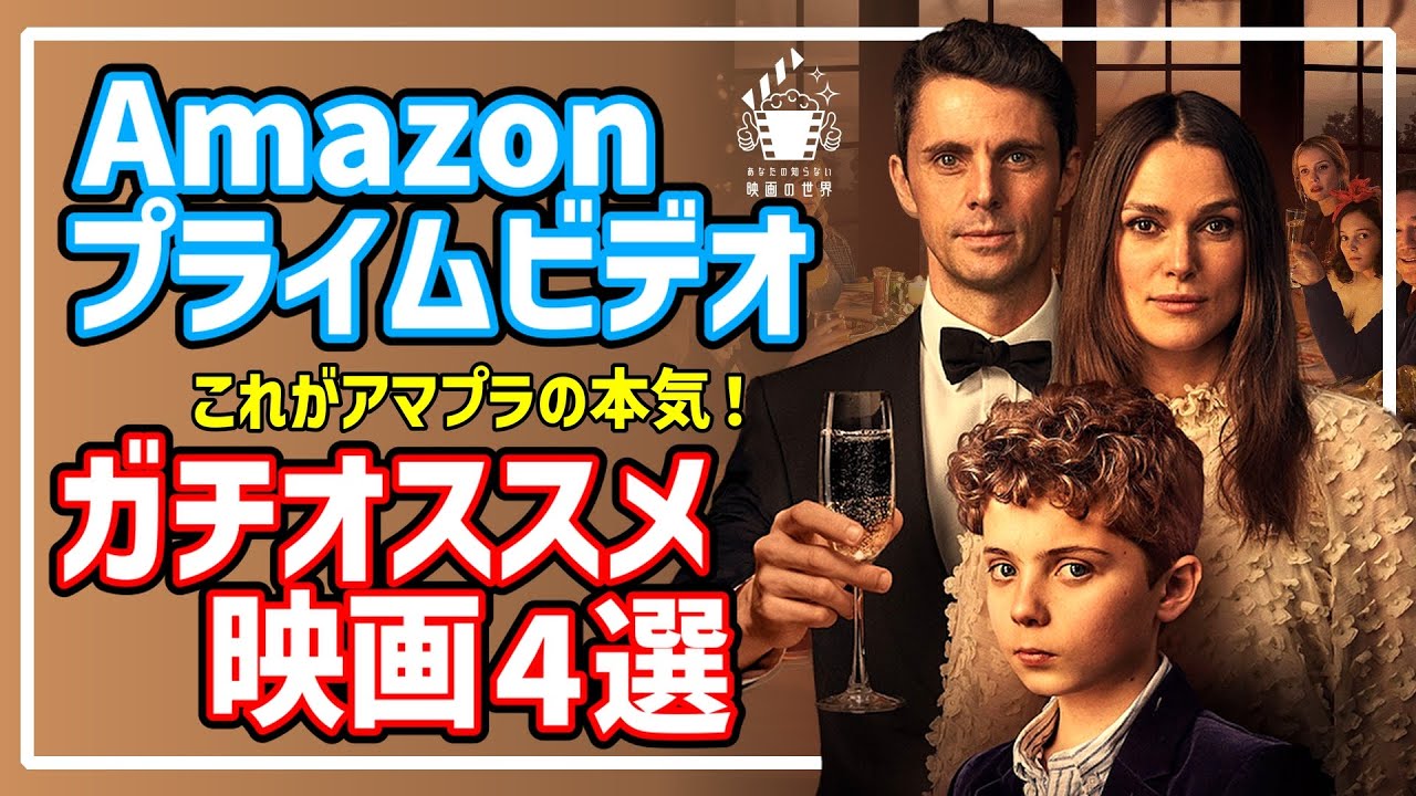【アマゾンプライムビデオ】オススメ！見逃し厳禁の配信映画4選【おすすめ映画紹介】