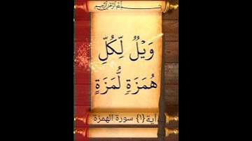 آية {١} سورة الهمزة